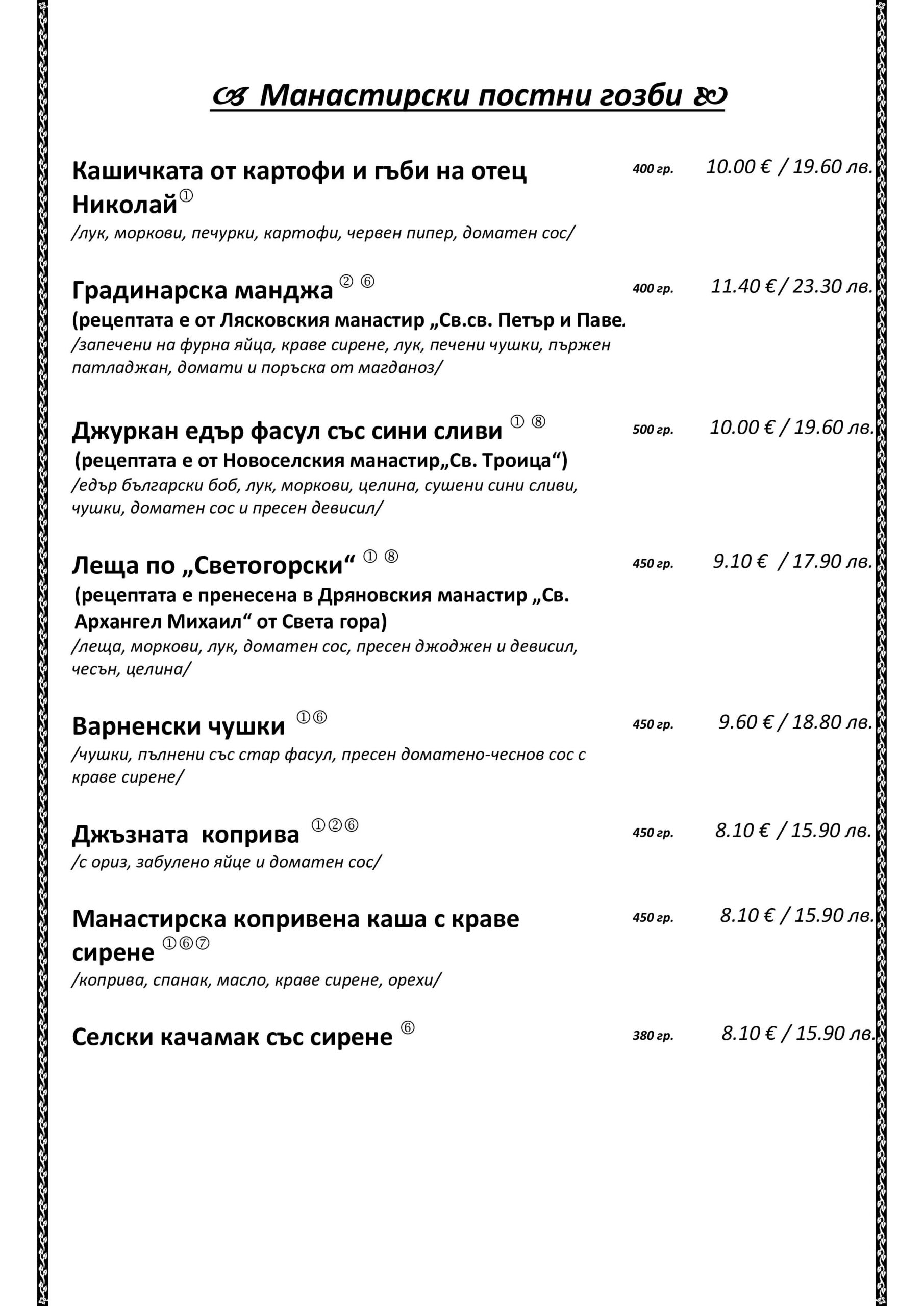 Манастирски постни гозб