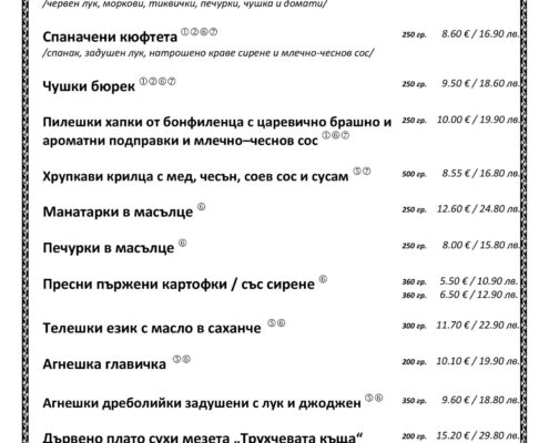 Предястия и аламинути