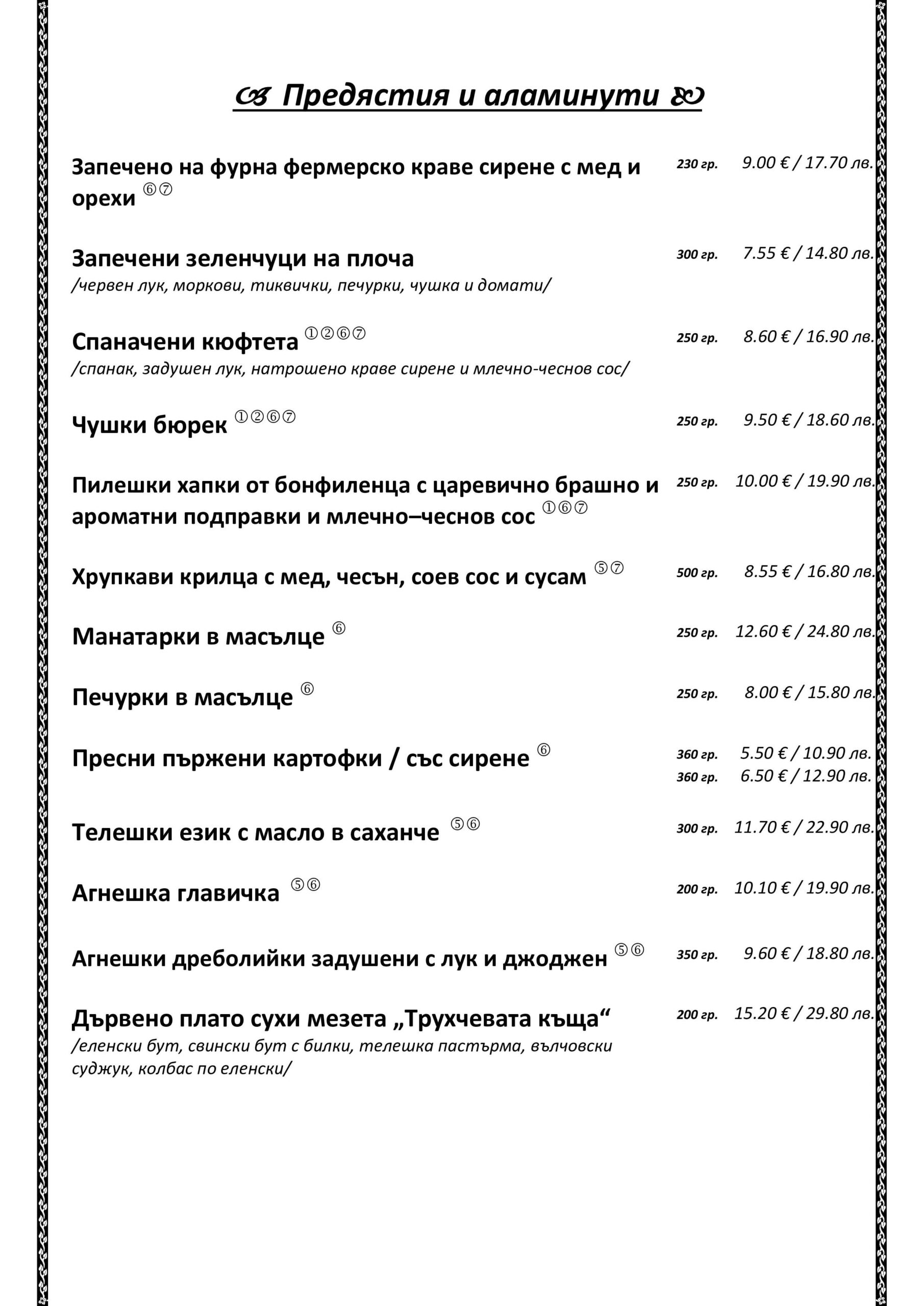 Предястия и аламинути